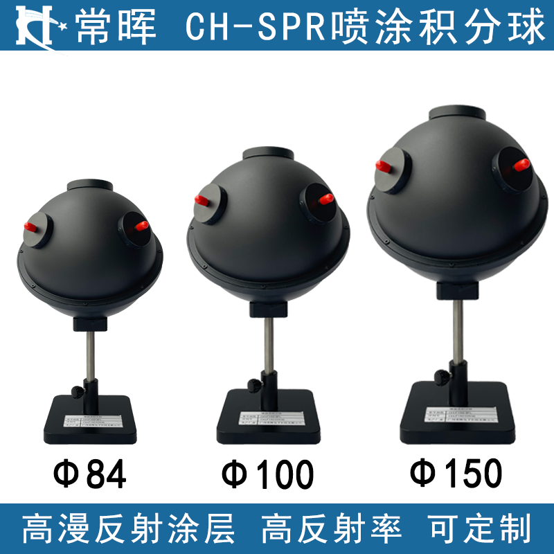 CH-SPR噴涂積分球 均勻光源定制