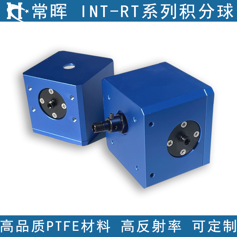 INT-RT積分球 光學積分球 PTFE材料