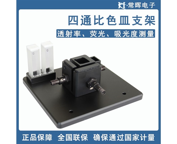 四通比色皿支架 透射率熒光吸光度測量